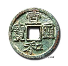 钱币宣和通宝